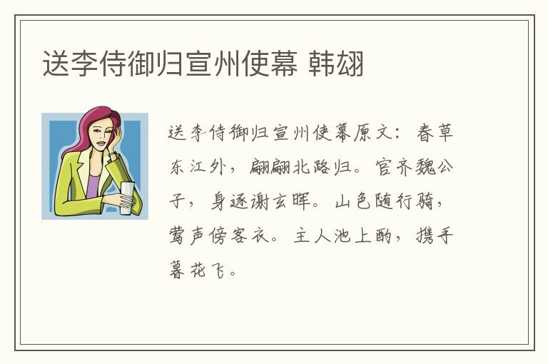 送李侍御归宣州使幕 韩翃