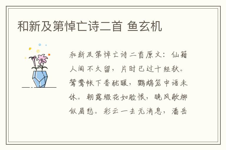 和新及第悼亡诗二首 鱼玄机