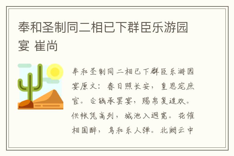 奉和圣制同二相已下群臣乐游园宴 崔尚
