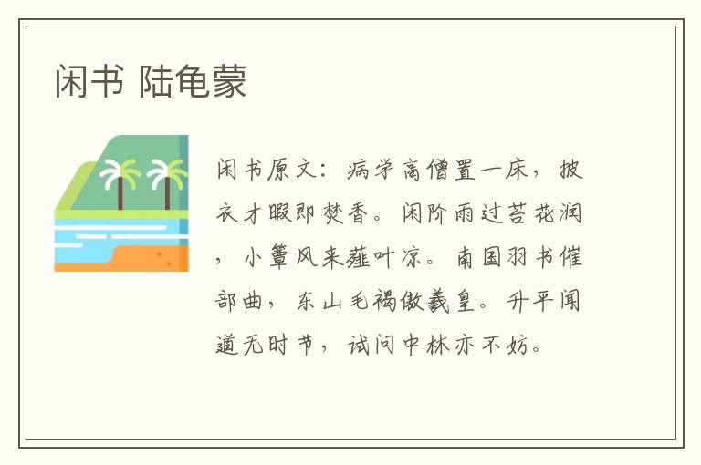 闲书 陆龟蒙