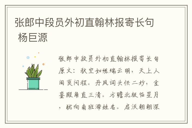 张郎中段员外初直翰林报寄长句 杨巨源