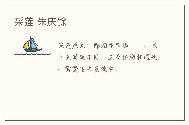 采莲 朱庆馀