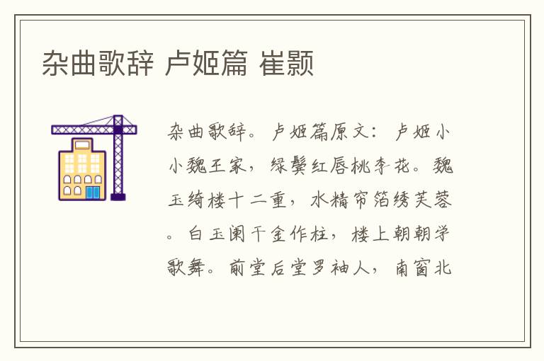 杂曲歌辞 卢姬篇 崔颢
