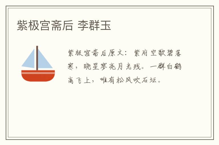紫极宫斋后 李群玉