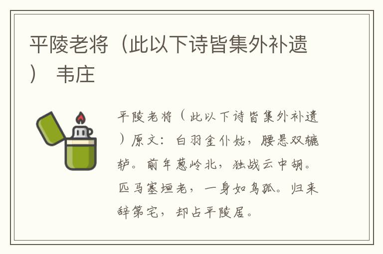 平陵老将（此以下诗皆集外补遗） 韦庄