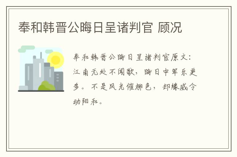 奉和韩晋公晦日呈诸判官 顾况