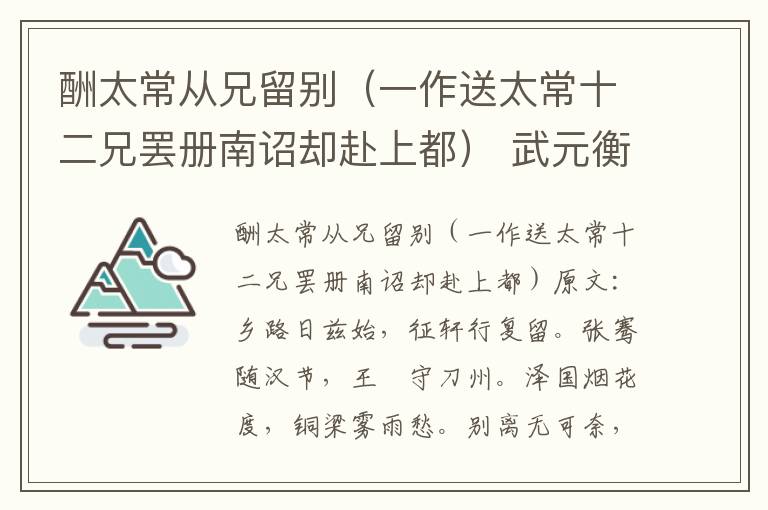 酬太常从兄留别（一作送太常十二兄罢册南诏却赴上都） 武元衡