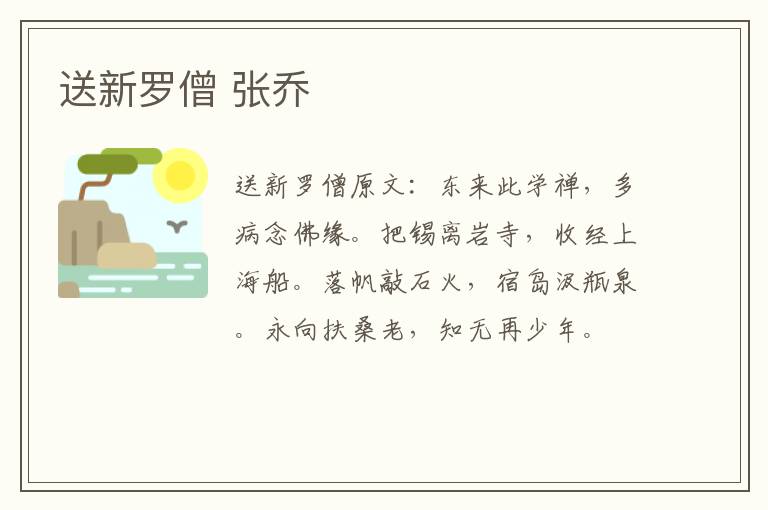 送新罗僧 张乔