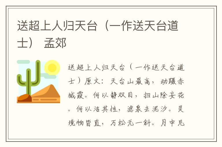 送超上人归天台（一作送天台道士） 孟郊
