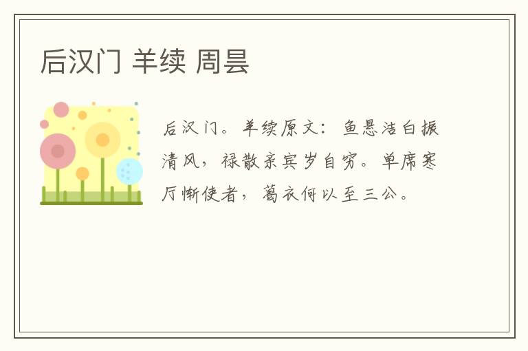 后汉门 羊续 周昙