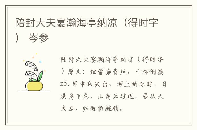 陪封大夫宴瀚海亭纳凉（得时字） 岑参