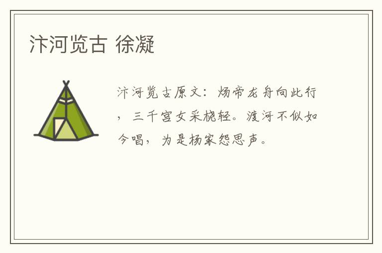 汴河览古 徐凝