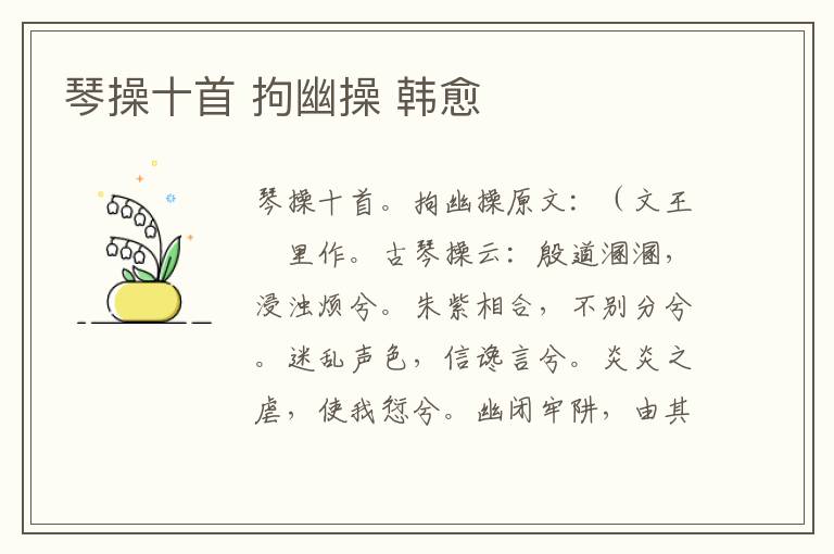 琴操十首 拘幽操 韩愈