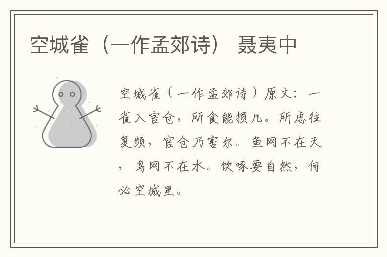 空城雀（一作孟郊诗） 聂夷中
