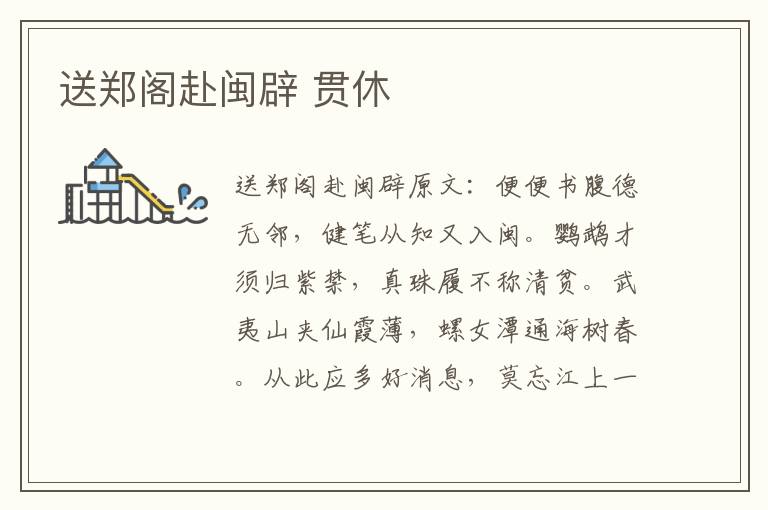 送郑阁赴闽辟 贯休