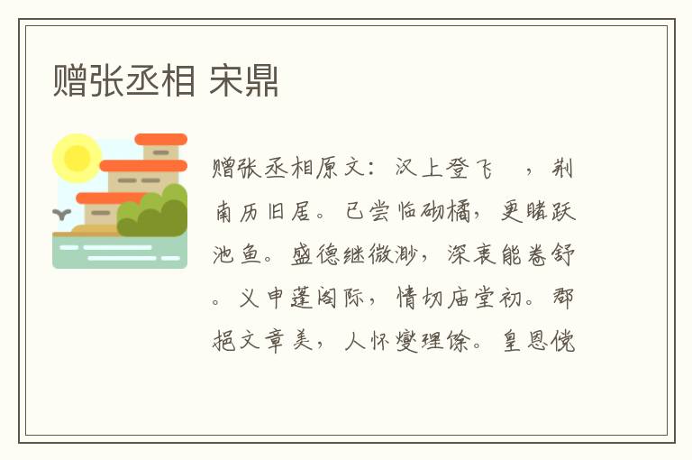 赠张丞相 宋鼎