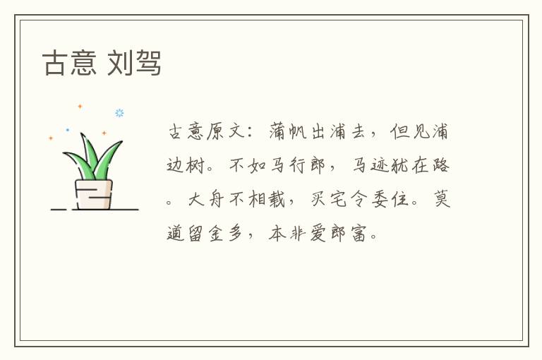 古意 刘驾