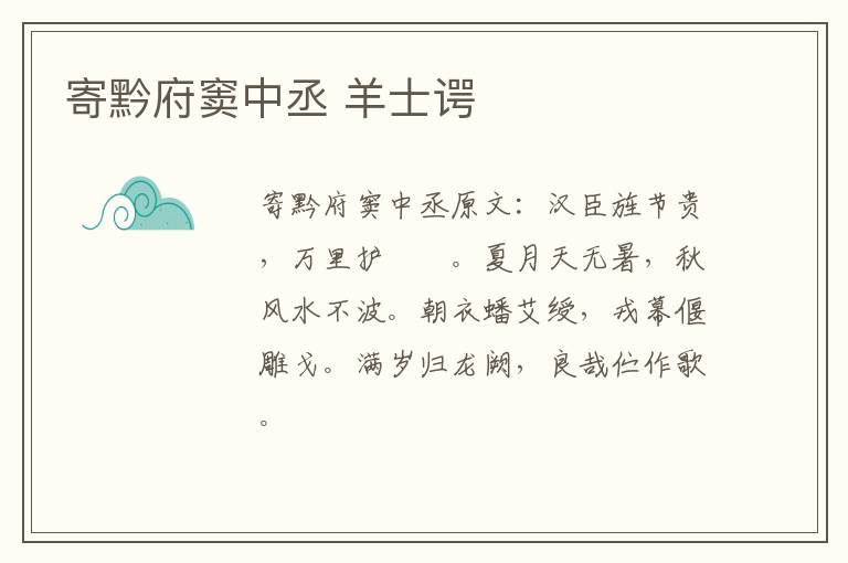 寄黔府窦中丞 羊士谔