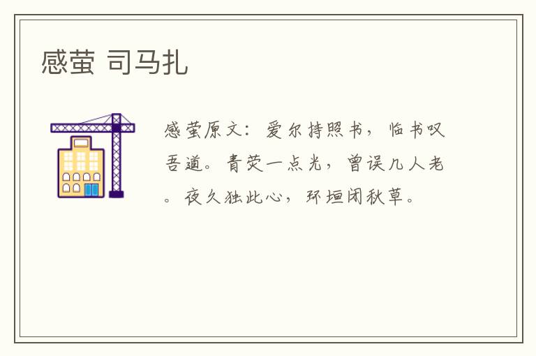 感萤 司马扎