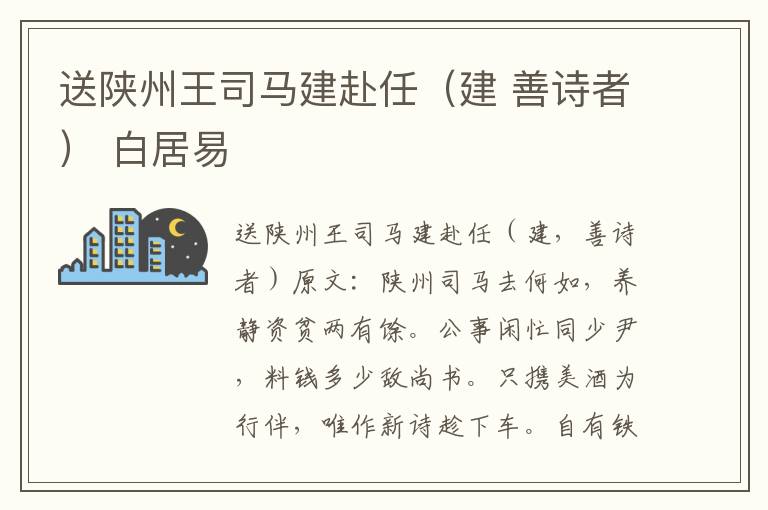 送陕州王司马建赴任（建 善诗者） 白居易
