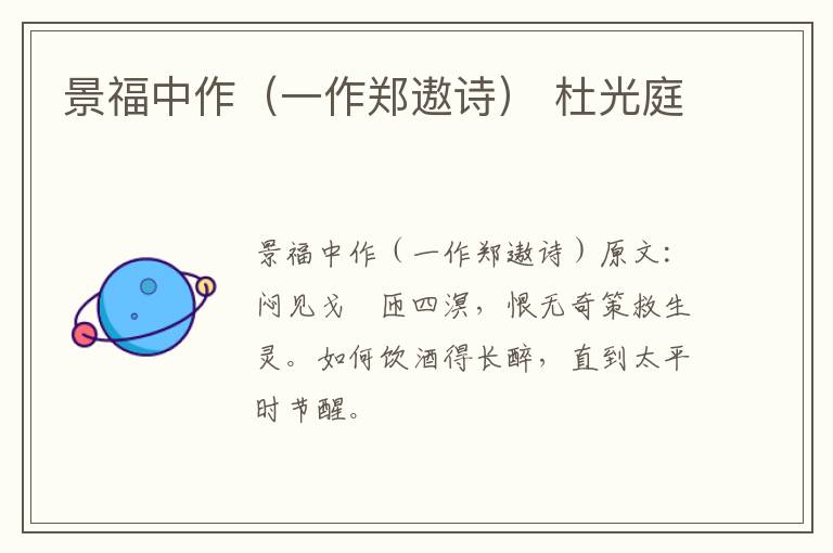 景福中作（一作郑遨诗） 杜光庭