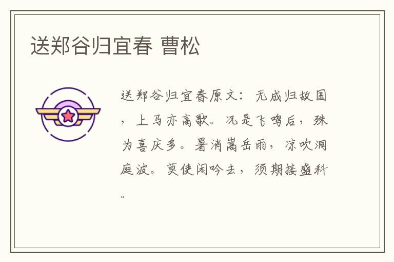 送郑谷归宜春 曹松