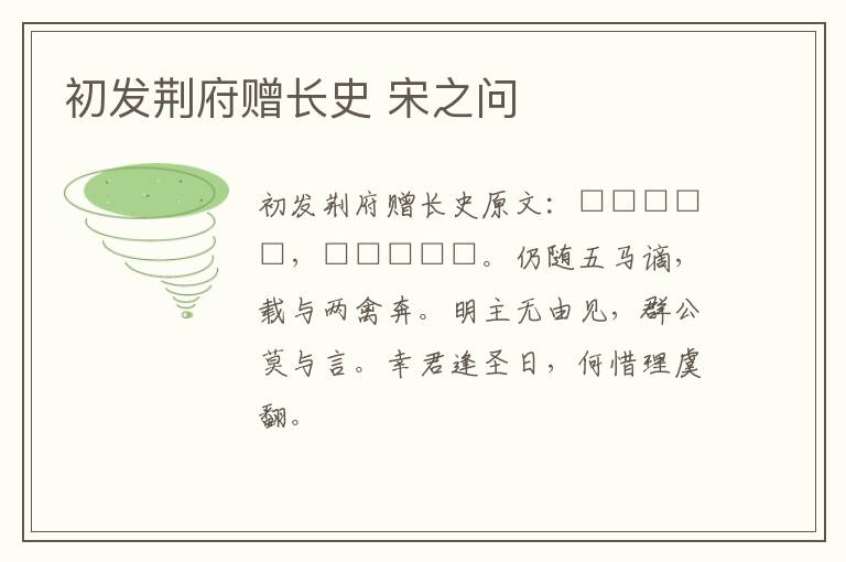 初发荆府赠长史 宋之问