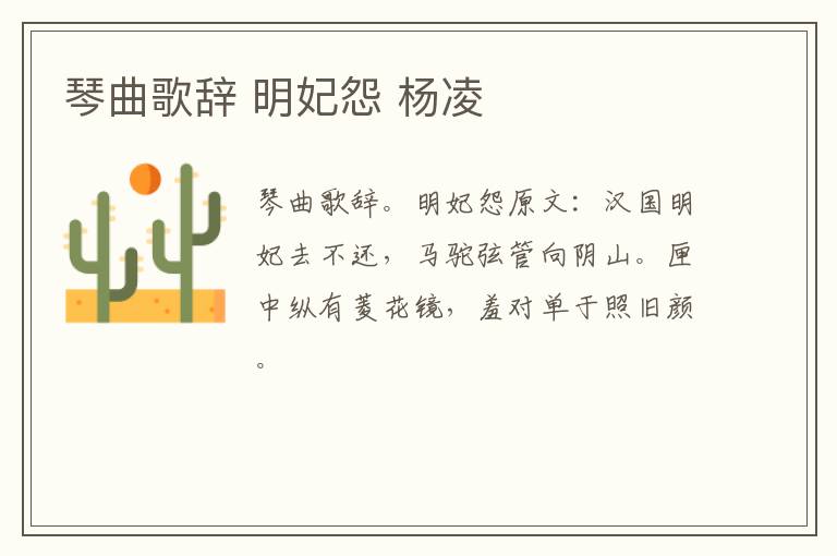 琴曲歌辞 明妃怨 杨凌