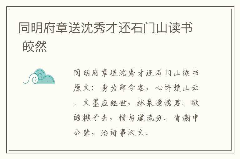 同明府章送沈秀才还石门山读书 皎然