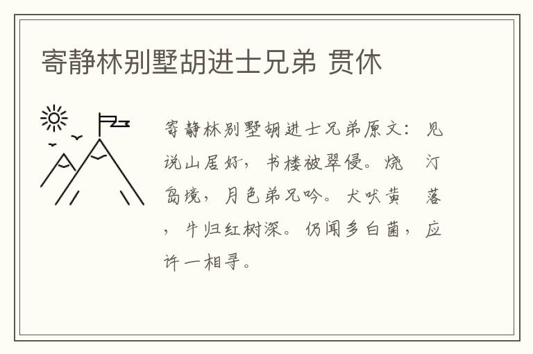 寄静林别墅胡进士兄弟 贯休
