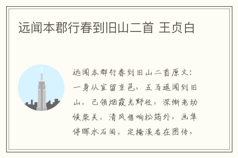 远闻本郡行春到旧山二首 王贞白