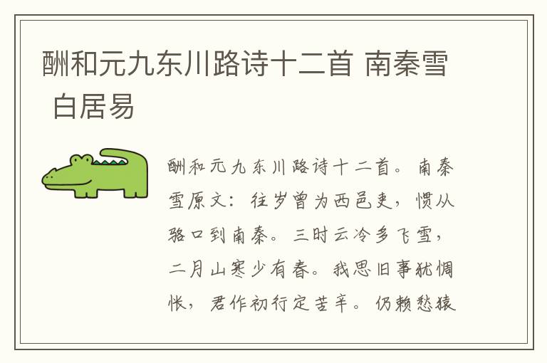 酬和元九东川路诗十二首 南秦雪 白居易