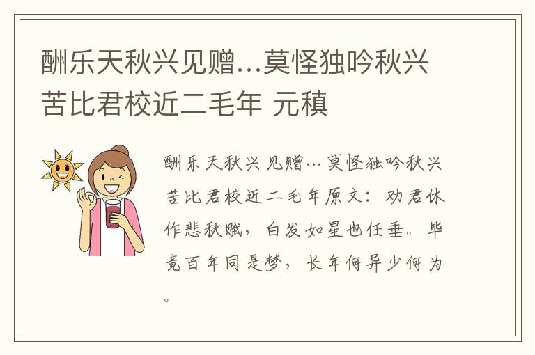 酬乐天秋兴见赠…莫怪独吟秋兴苦比君校近二毛年 元稹