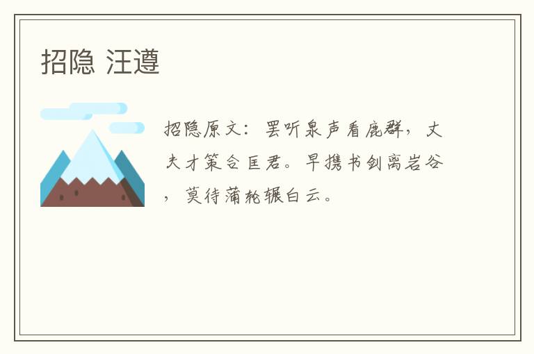 招隐 汪遵