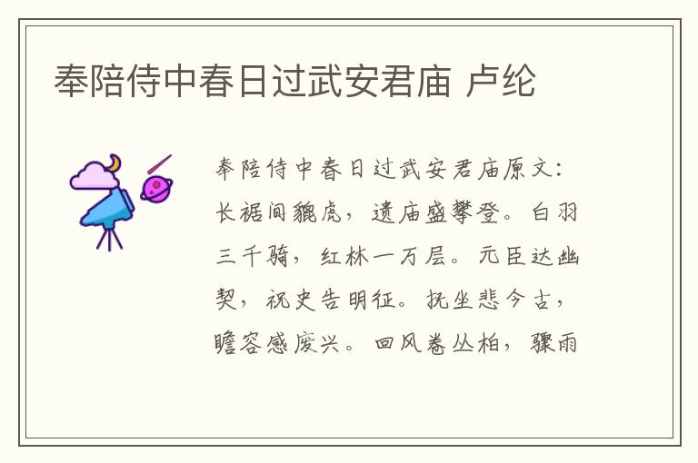 奉陪侍中春日过武安君庙 卢纶
