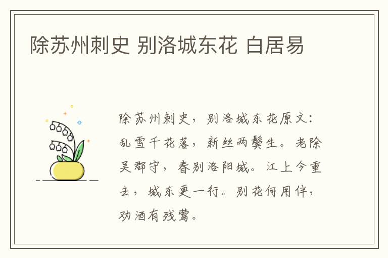 除苏州刺史 别洛城东花 白居易
