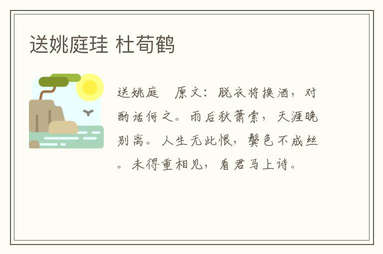 送姚庭珪 杜荀鹤