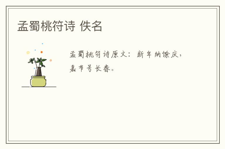 孟蜀桃符诗 佚名