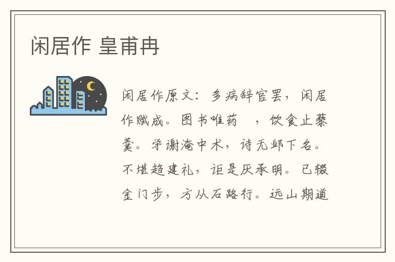 闲居作 皇甫冉