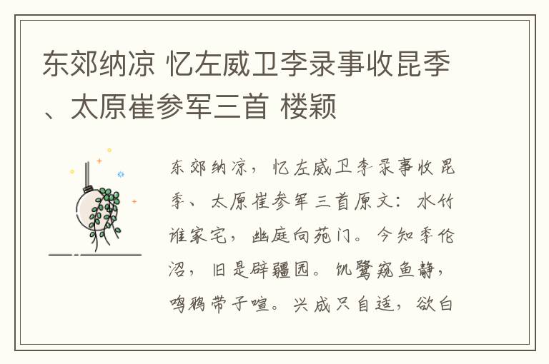 东郊纳凉 忆左威卫李录事收昆季、太原崔参军三首 楼颖