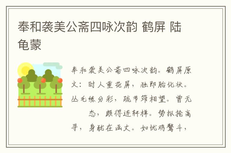 奉和袭美公斋四咏次韵 鹤屏 陆龟蒙