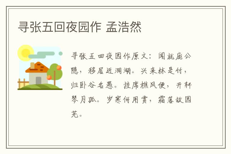 寻张五回夜园作 孟浩然