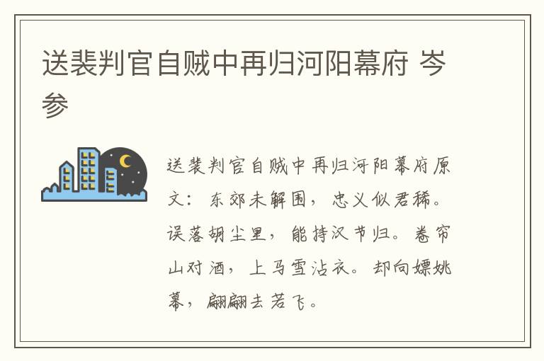 送裴判官自贼中再归河阳幕府 岑参
