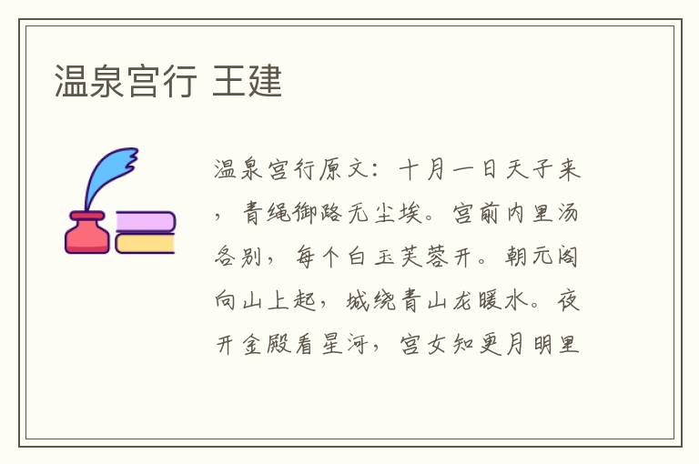 温泉宫行 王建