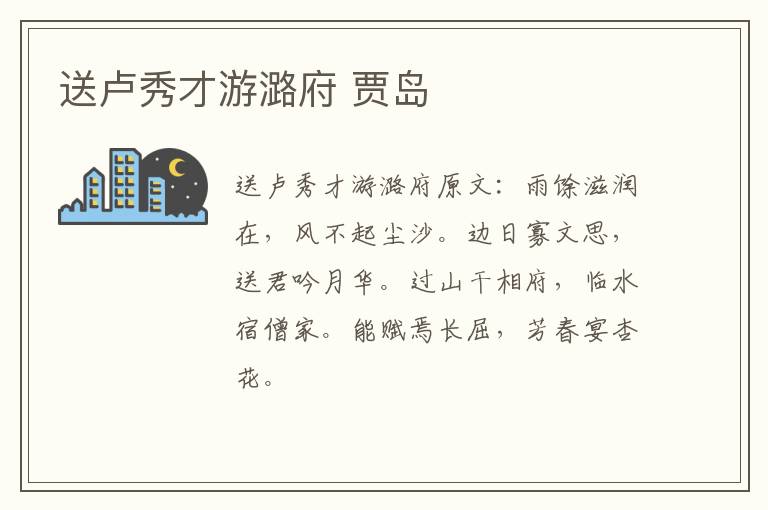 送卢秀才游潞府 贾岛