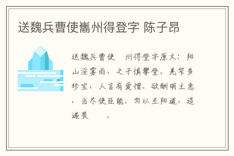 送魏兵曹使巂州得登字 陈子昂