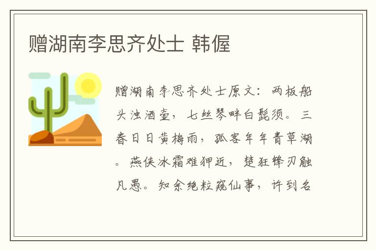 赠湖南李思齐处士 韩偓