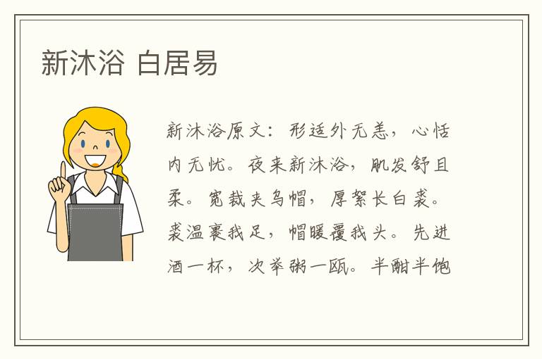 新沐浴 白居易