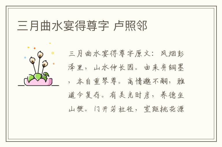 三月曲水宴得尊字 卢照邻