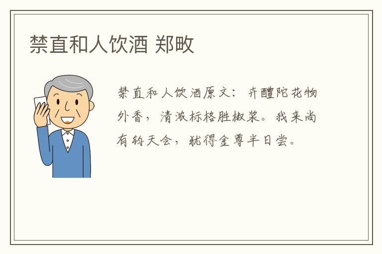 禁直和人饮酒 郑畋